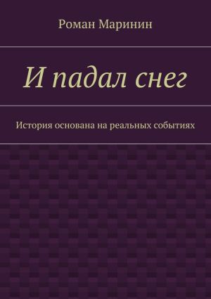 обложка книги И падал снег. История основана на реальных событиях автора Роман Маринин