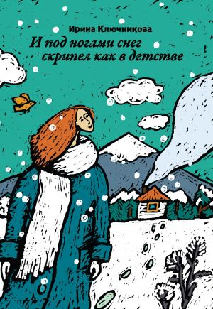 обложка книги И под ногами снег скрипел как в детстве автора Ирина Ключникова
