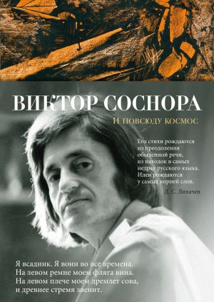 обложка книги И повсюду космос. Избранные стихотворения и поэмы автора Виктор Соснора