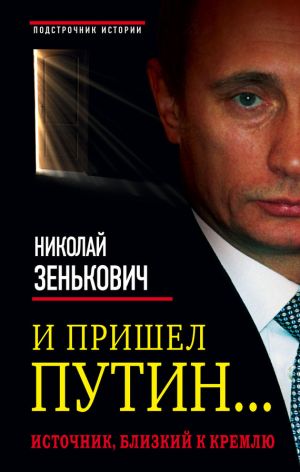 обложка книги И пришел Путин… Источник, близкий к Кремлю автора Николай Зенькович