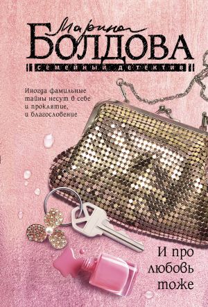 обложка книги И про любовь тоже автора Марина Болдова
