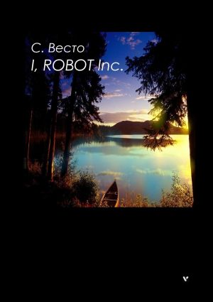обложка книги I, ROBOT Inc. автора Сен Сейно Весто