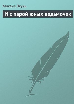 обложка книги И с парой юных ведьмочек автора Михаил Окунь