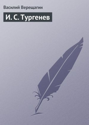 обложка книги И. С. Тургенев автора Василий Верещагин