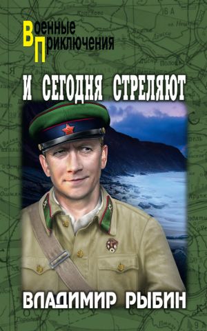 обложка книги И сегодня стреляют автора Владимир Рыбин