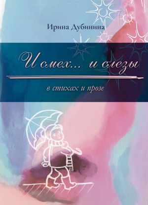 обложка книги И смех… и слезы в стихах и прозе автора Ирина Дубинина