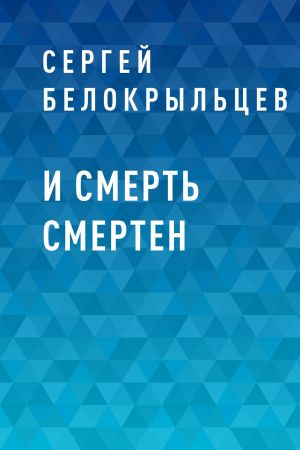 обложка книги И смерть смертен автора Сергей Белокрыльцев