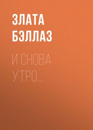 обложка книги И снова утро… автора Злата Бэллаз