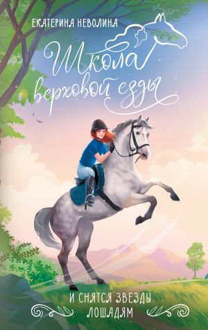 обложка книги И снятся звезды лошадям автора Александр Трапезников