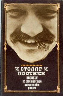 обложка книги И столяр, и плотник автора И. Греков