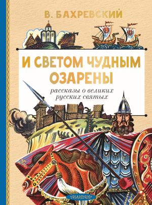 обложка книги И светом чудным озарены. Рассказы о великих русских святых автора Владислав Бахревский