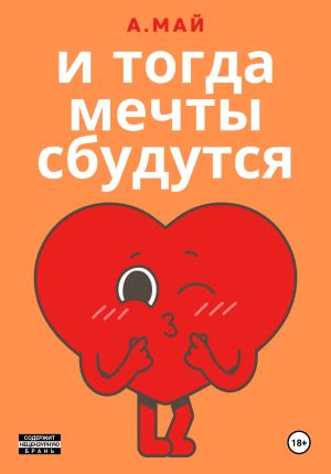 обложка книги И тогда мечты сбудутся автора Анна Май