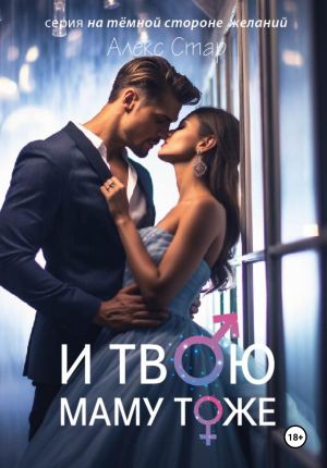 обложка книги И твою маму тоже автора Алекс Стар