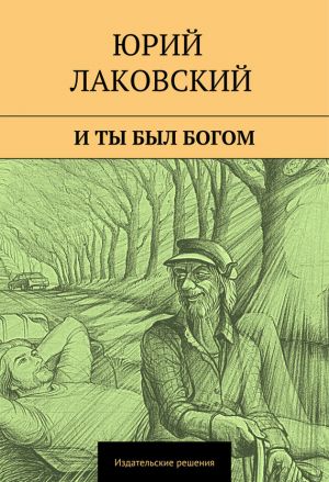 обложка книги И ты был богом автора Юрий Лаковский