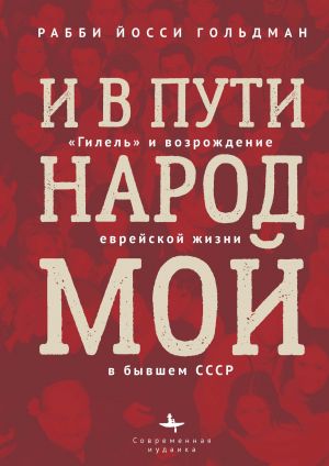 обложка книги И в пути народ мой. «Гилель» и возрождение еврейской жизни в бывшем СССР автора Йосси Гольдман