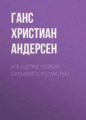 обложка книги И в щепке порою скрывается счастье! автора Ганс Христиан Андерсен