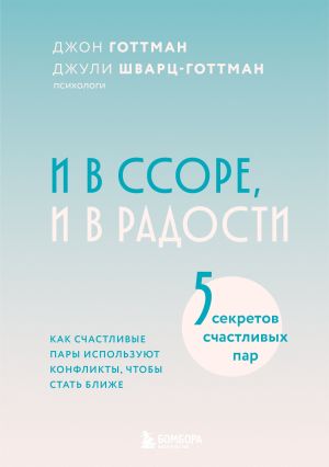 обложка книги И в ссоре, и в радости. Как счастливые пары используют конфликты, чтобы стать ближе автора Джон Готтман