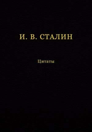 обложка книги И. В. Сталин. Цитаты автора Иосиф Сталин
