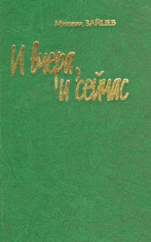 обложка книги И вчера, и сейчас автора Михаил Зайцев