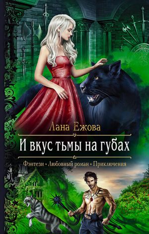 обложка книги И вкус тьмы на губах автора Лана Ежова