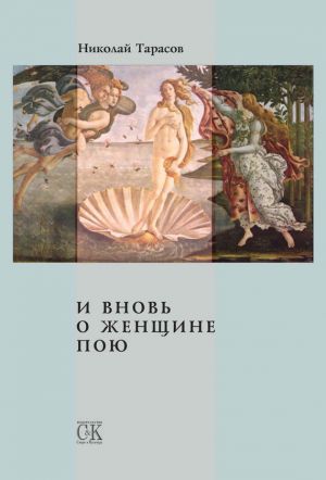 обложка книги И вновь о женщине пою автора Николай Тарасов