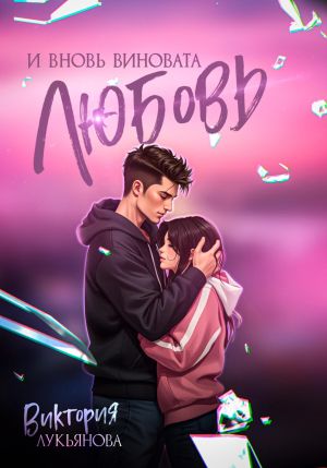обложка книги И вновь виновата любовь автора Виктория Лукьянова