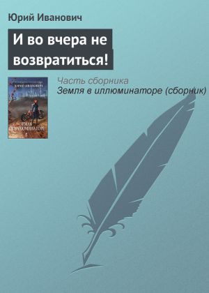 обложка книги И во вчера не возвратиться! автора Юрий Иванович