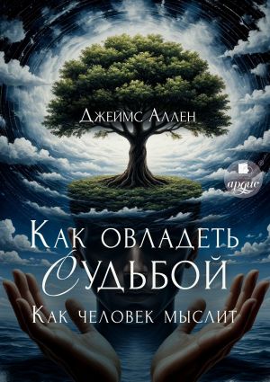 обложка книги И всё это приложится автора Джеймс Аллен
