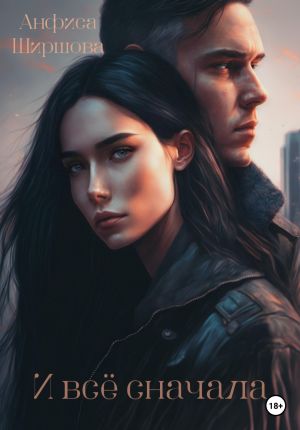 обложка книги И всё сначала автора Анфиса Ширшова