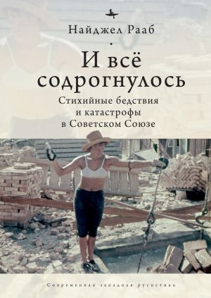 обложка книги И все содрогнулось… Стихийные бедствия и катастрофы в Советском Союзе автора Найджел Рааб