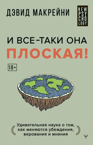 обложка книги И все-таки она плоская! Удивительная наука о том, как меняются убеждения, верования и мнения автора Дэвид Макрейни