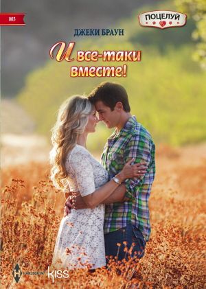 обложка книги И все-таки вместе! автора Джеки Браун