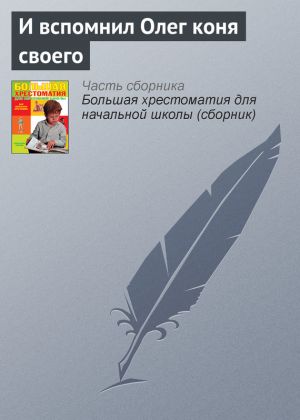 обложка книги И вспомнил Олег коня своего автора Эпосы, легенды и сказания
