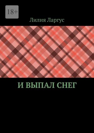 обложка книги И выпал снег автора Лилия Ларгус