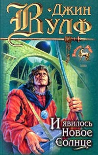 обложка книги И явилось новое солнце автора Джин Вулф