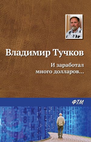 обложка книги И заработал много долларов… автора Владимир Тучков