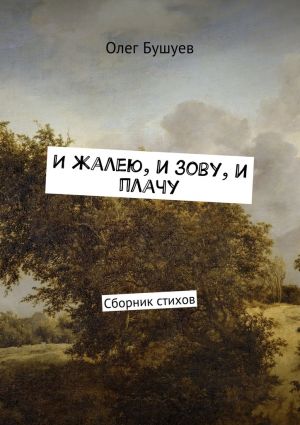 обложка книги И жалею, и зову, и плачу. Сборник стихов автора Олег Бушуев