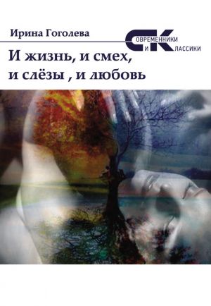 обложка книги И жизнь, и смех, и слёзы, и любовь автора Ирина Гоголева