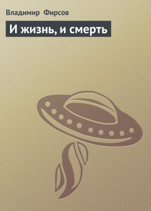 обложка книги И жизнь, и смерть автора Владимир Фирсов