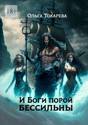 обложка книги И боги порой бессильны автора Ольга Токарева