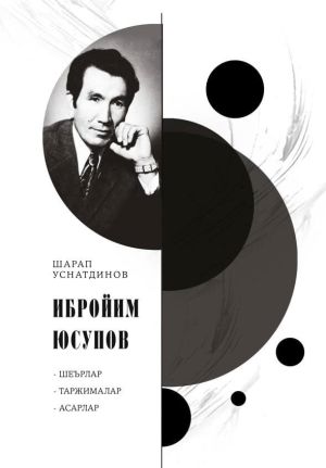 обложка книги Ибройим Юсупов автора Шарап Уснатдинов