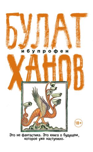 обложка книги Ибупрофен автора Булат Ханов