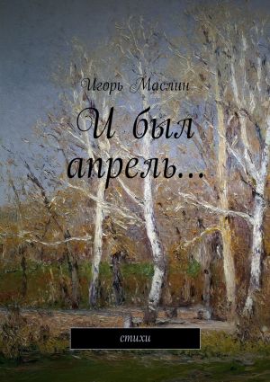 обложка книги И был апрель… стихи автора Игорь Маслин