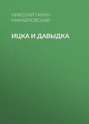 обложка книги Ицка и Давыдка автора Николай Гарин-Михайловский