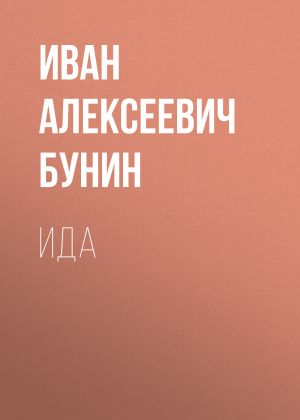 обложка книги Ида автора Иван Бунин