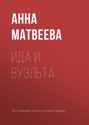 обложка книги Ида и вуэльта автора Анна Матвеева