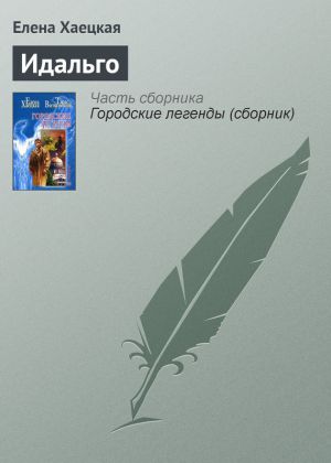 обложка книги Идальго автора Елена Хаецкая