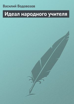 обложка книги Идеал народного учителя автора Василий Водовозов