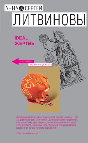обложка книги Ideal жертвы автора Анна и Сергей Литвиновы