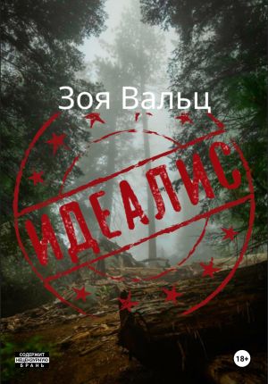 обложка книги Идеалис автора Зоя Вальц